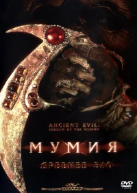 Постер фильма: Мумия: Древнее зло