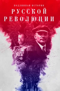 Постер фильма: Подлинная история Русской революции