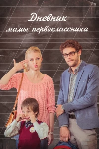 Постер фильма: Дневник мамы первоклассника