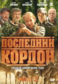 Постер фильма: Последний кордон