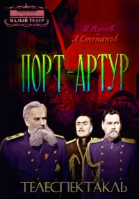 Постер фильма: Порт-Артур