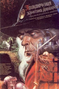 Постер фильма: Приключения Квентина Дорварда, стрелка королевской гвардии