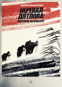 Постер фильма: Перевал Дятлова: Охотники за правдой