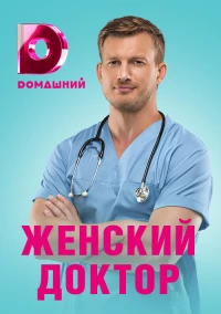 Постер фильма: Женский доктор 4