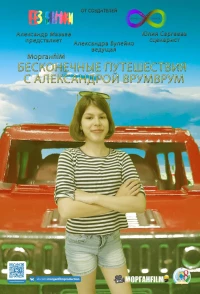 Постер фильма: Бесконечные путешествия с Александрой ВрумВрум