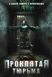 Постер фильма: Проклятая тюрьма