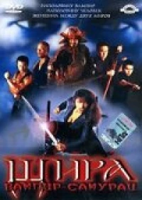 Постер фильма: Шира: Вампир-самурай