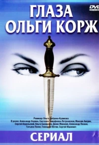 Постер фильма: Глаза Ольги Корж