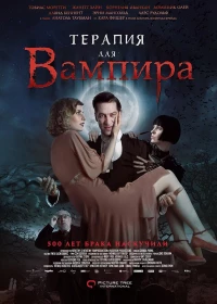 Постер фильма: Терапия для вампира