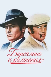 Постер фильма: Борсалино и компания