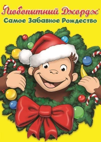 Постер фильма: Любопытный Джордж: Самое забавное Рождество