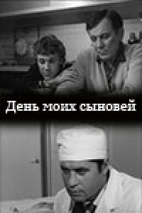 Постер фильма: День моих сыновей