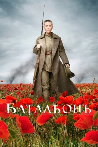 Постер фильма: Батальонъ