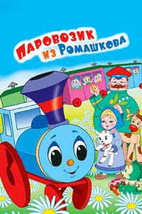 Постер фильма: Паровозик из Ромашкова