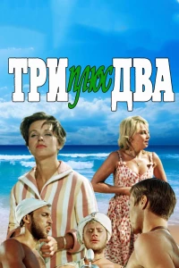 Постер фильма: Три плюс два