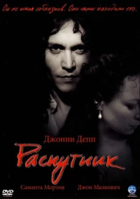Постер фильма: Распутник
