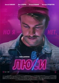 Постер фильма: Любси