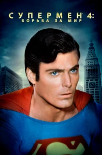 Постер фильма: Супермен 4: В поисках мира