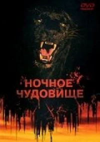 Постер фильма: Ночное чудовище
