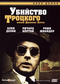 Постер фильма: Убийство Троцкого