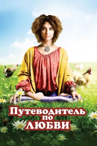 Постер фильма: Путеводитель по любви