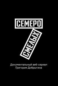 Постер фильма: Семеро смелых. Mamont Cup 2016