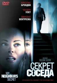 Постер фильма: Секрет соседа