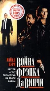 Постер фильма: Война Фрэнка Да Винчи