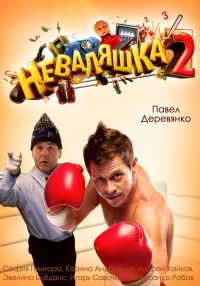 Постер фильма: Неваляшка 2