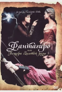 Постер фильма: Фантагиро, или Пещера золотой розы 5