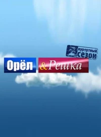 Постер фильма: Орёл и решка