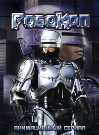 Постер фильма: Робокоп