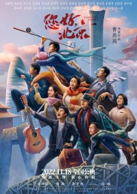 Постер фильма: Прощай, Пекин