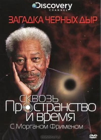 Постер фильма: Discovery: Сквозь пространство и время с Морганом Фрименом