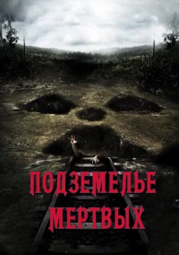Постер фильма: Подземелье мертвых