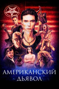 Постер фильма: Американский дьявол