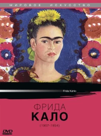 Постер фильма: Фрида Кало