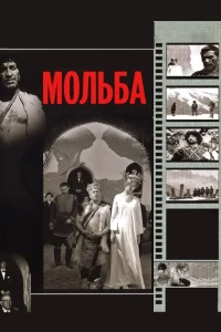 Постер фильма: Мольба