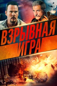 Постер фильма: Взрывная игра