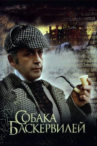 Постер фильма: Приключения Шерлока Холмса и доктора Ватсона: Собака Баскервилей