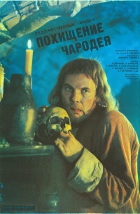 Постер фильма: Похищение чародея