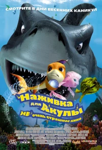 Постер фильма: Наживка для акулы: Не очень страшное кино