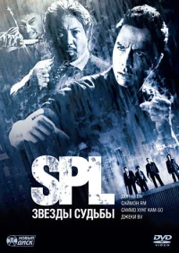 Постер фильма: S.P.L. Звёзды судьбы