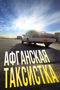 Постер фильма: Афганская таксистка