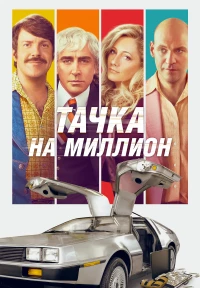 Постер фильма: Тачка на миллион