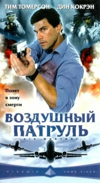 Постер фильма: Воздушный патруль