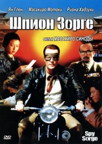 Постер фильма: Шпион Зорге