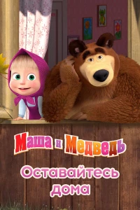 Постер фильма: Маша и Медведь: Оставайтесь дома