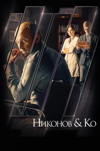 Постер фильма: Никонов и Ко
