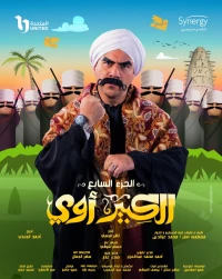 Постер фильма: Аль-Кабир